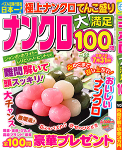 ナンクロ大満足100問